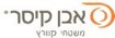 לוגו אבן קיסר לוגו אבן קיסר