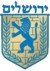 סמל עיריית ירושלים סמל עיריית ירושלים